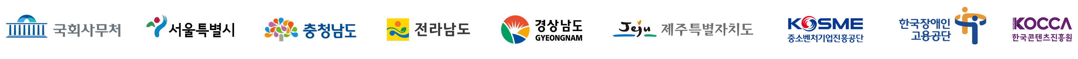 시프티를 도입한 공공기관·지자체 고객사 로고 - 국회사무처, 서울특별시, 충청남도, 전라남도, 경상남도, 제주특별자치도, 중소벤처기업진흥공단, 한국장애인고용공단, 한국콘텐츠진흥원